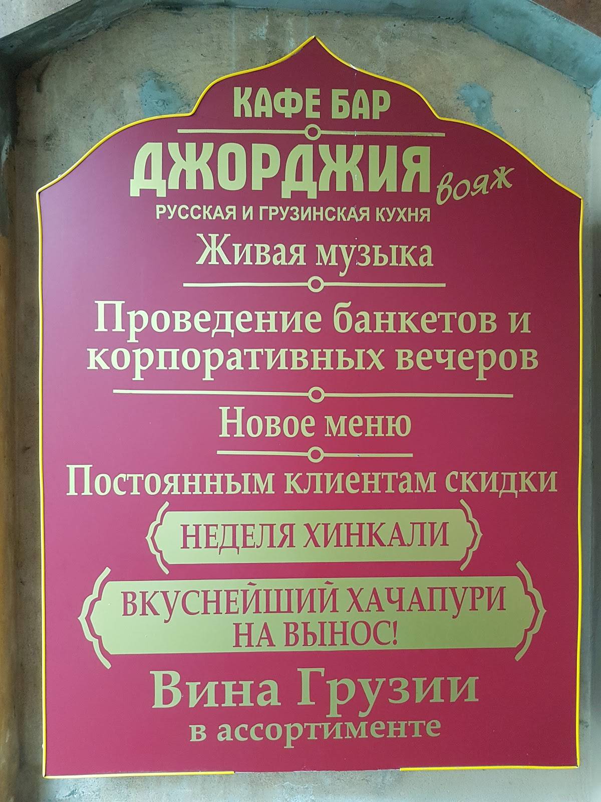 Джорджия Вояж меню