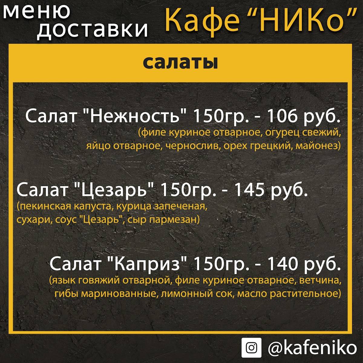 Кафе "НИКо" меню