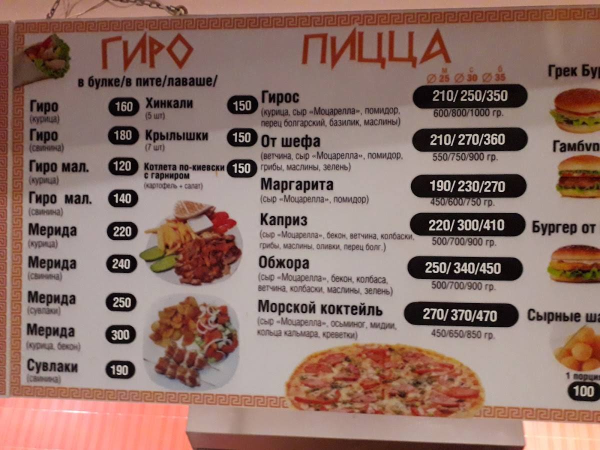 Гирос & Пицца меню