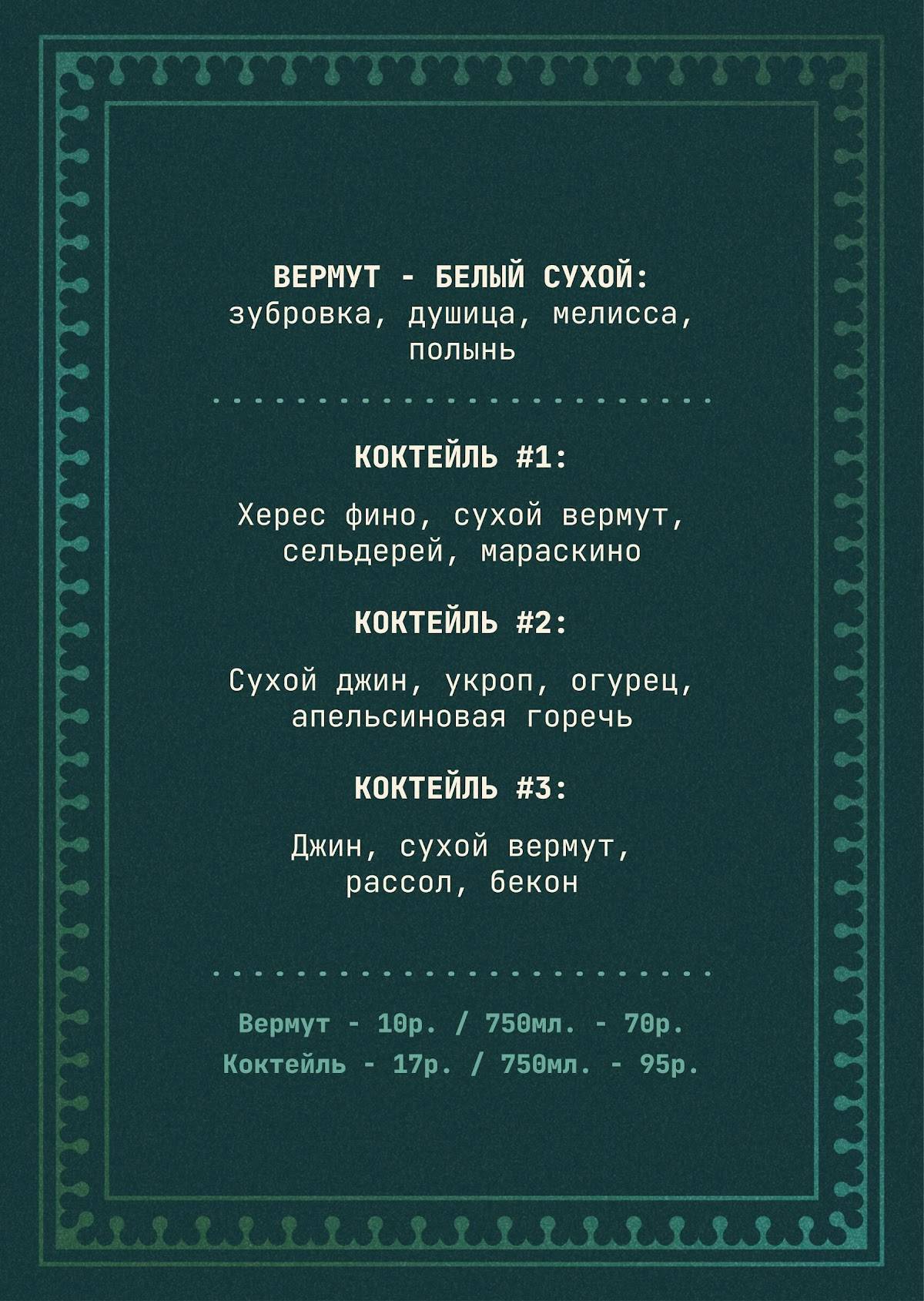 Горький Биттер-Бар меню