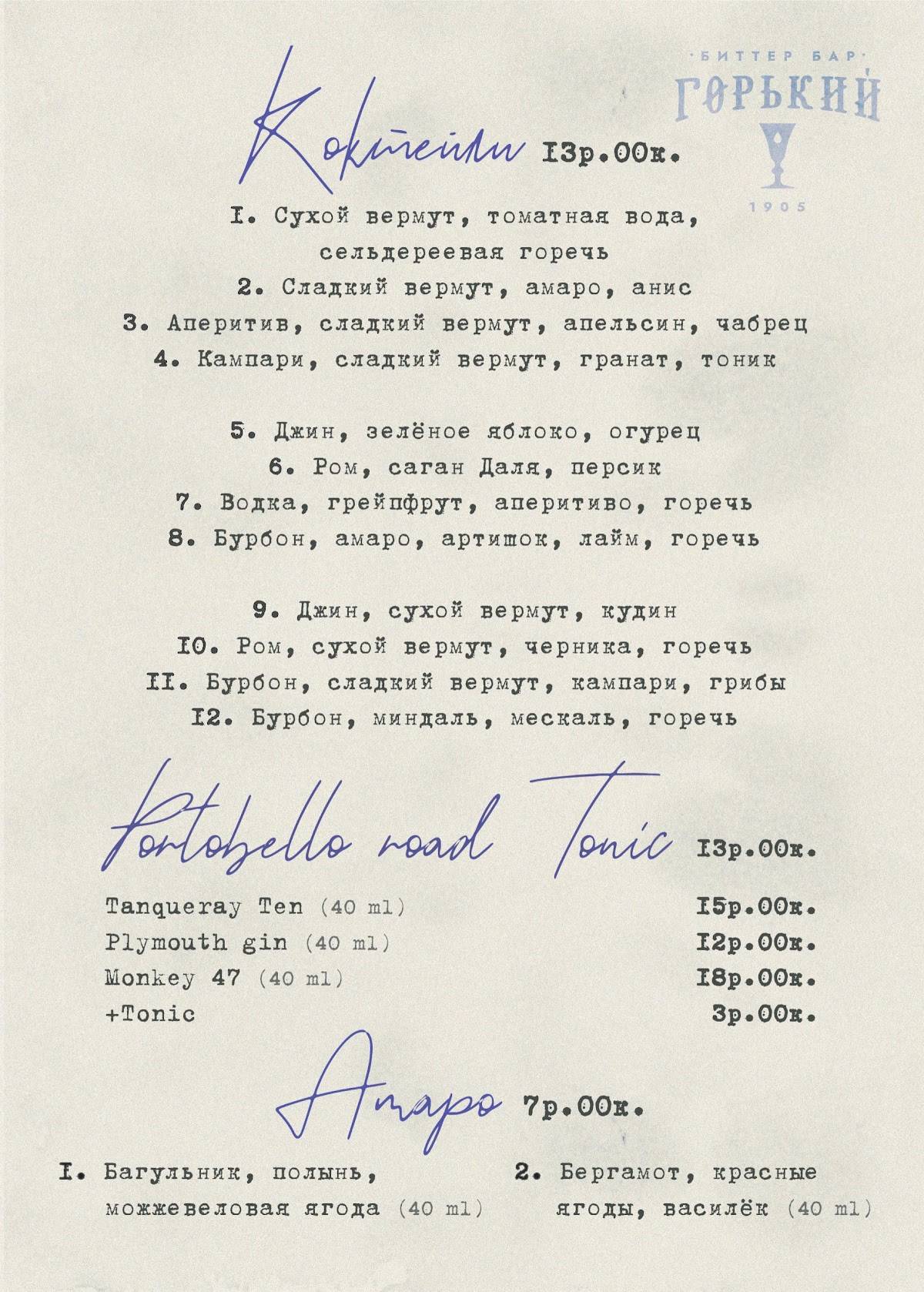 Горький Биттер-Бар меню