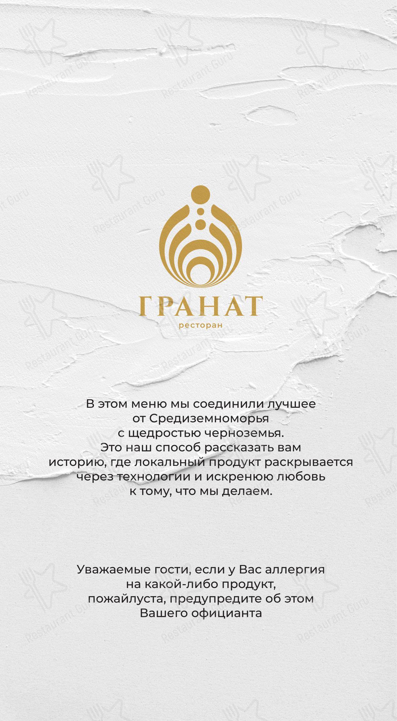 Меню ресторана Гранат