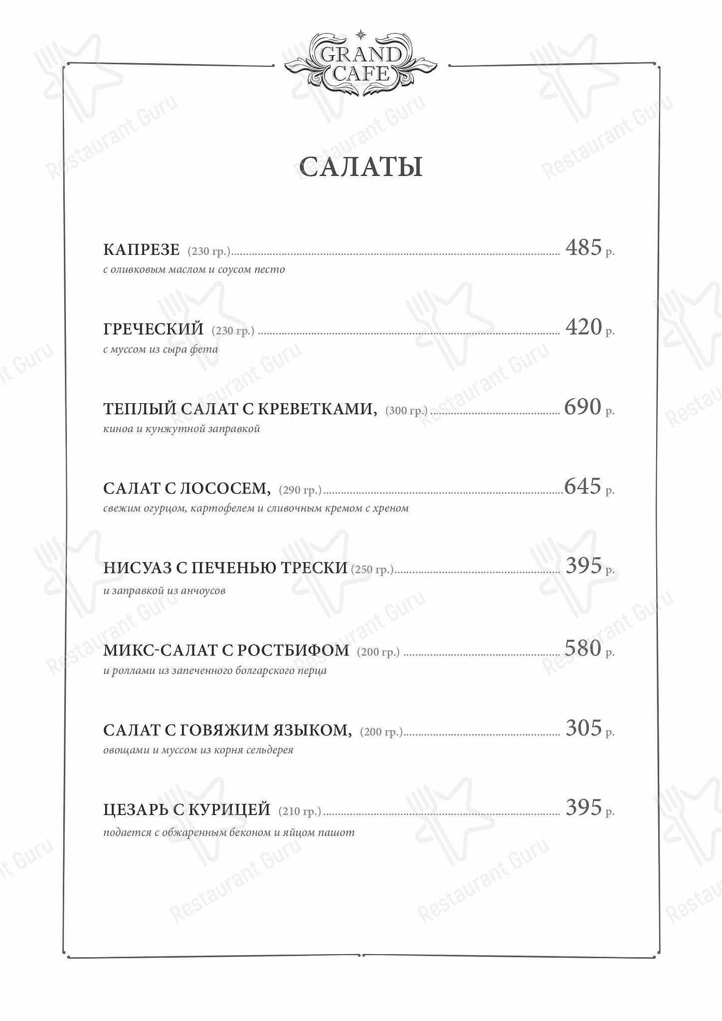 Меню ресторана Grand Cafe - Коктейльная карта