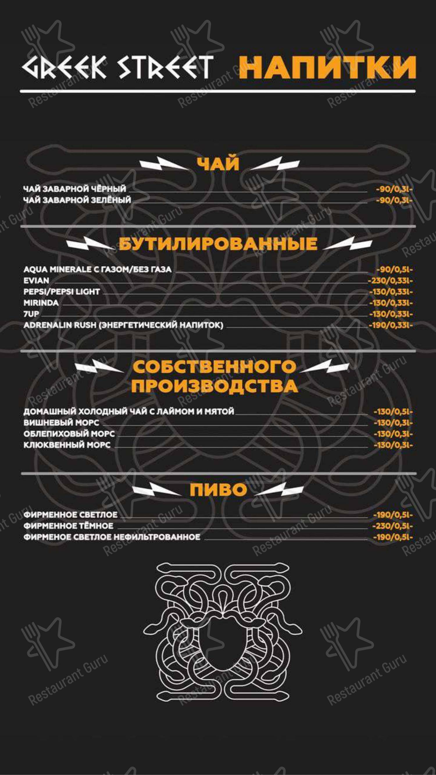 Взгляните на меню Greek Street