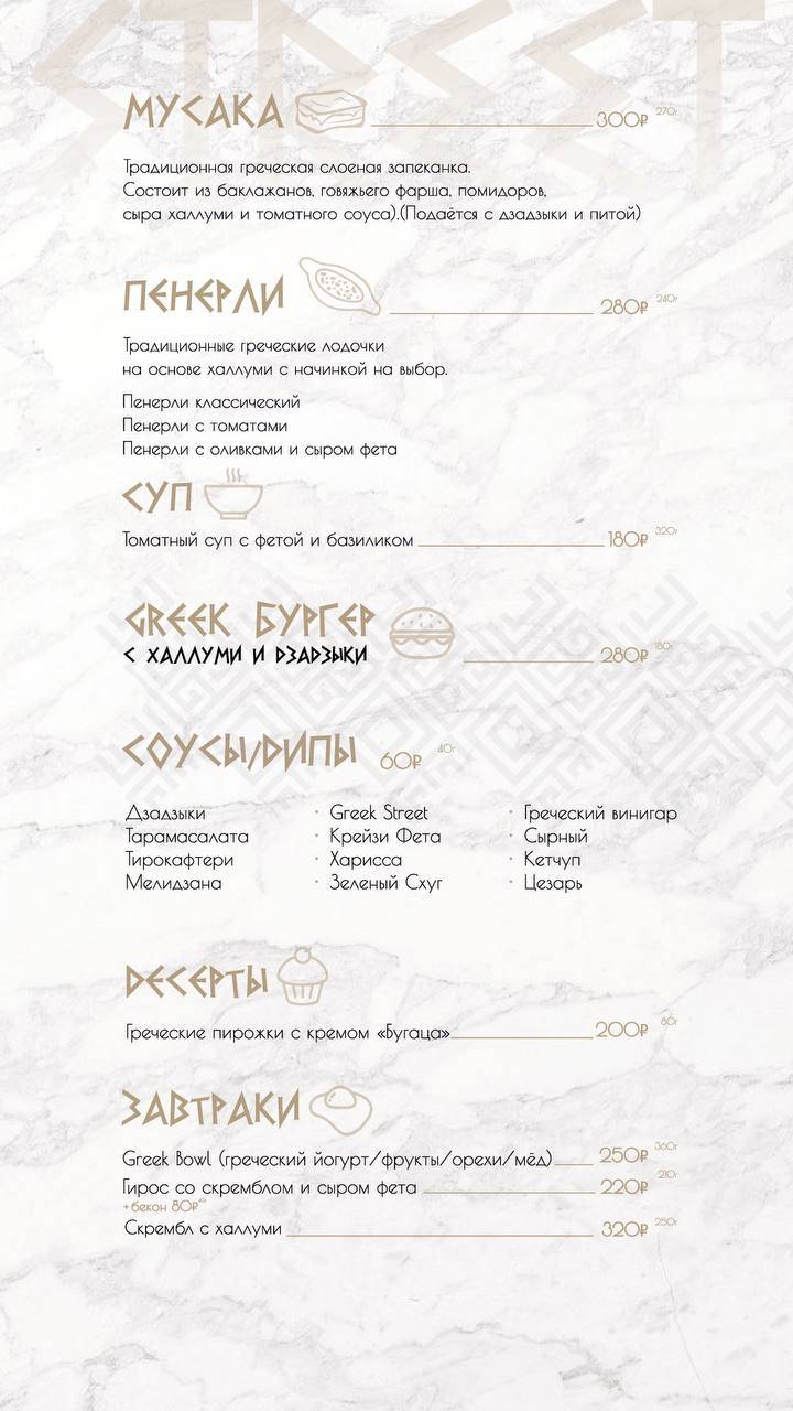 Greek Street меню
