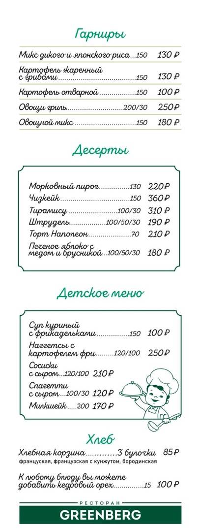 Гринберг меню