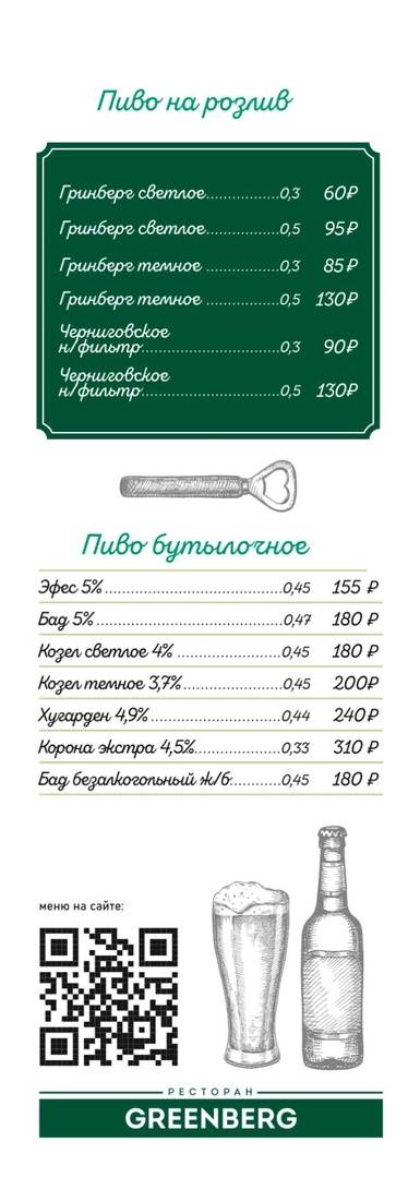 Гринберг меню