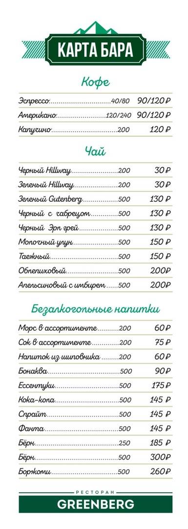 Гринберг меню