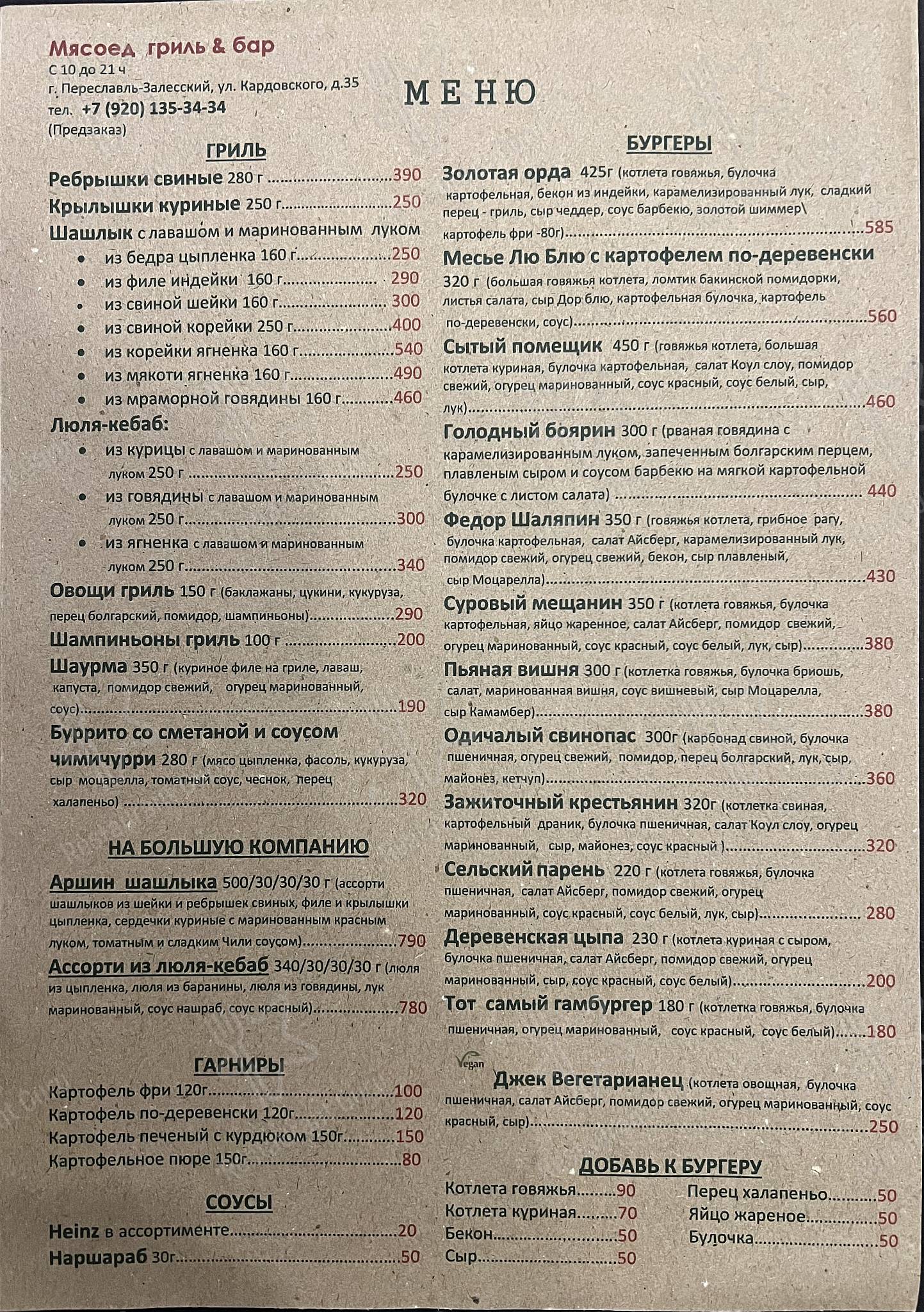 Мясоедъ меню