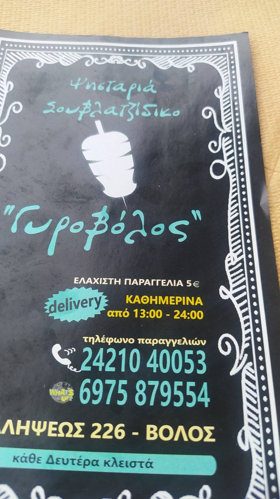 "Γυροβόλος" меню
