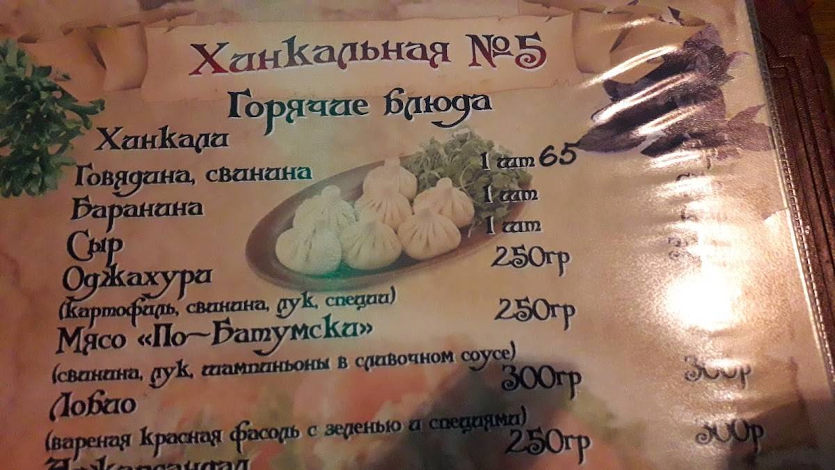 Хинкальная № 5 меню