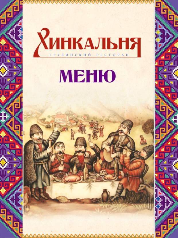 Хинкальня меню