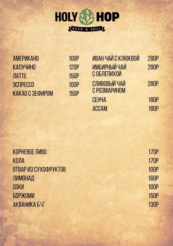Holy Hop меню