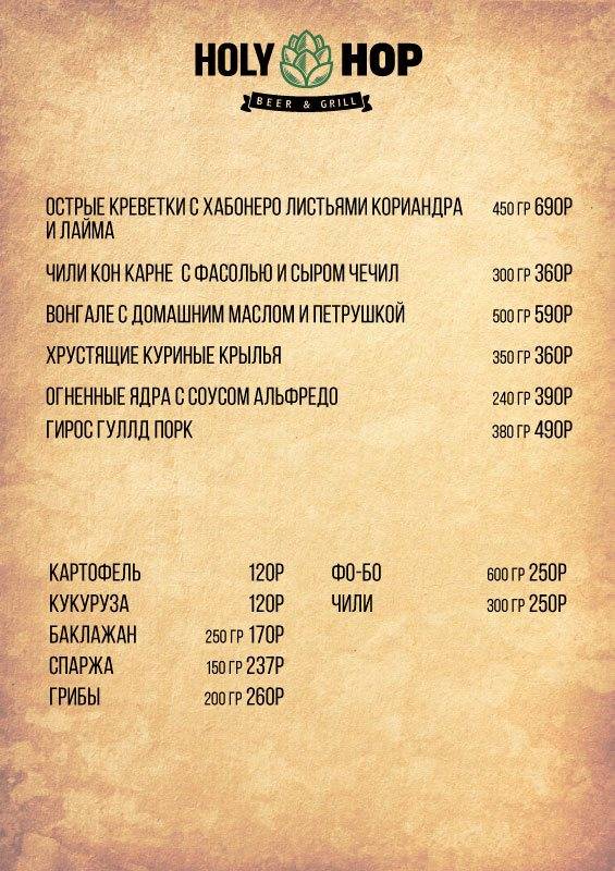 Holy Hop меню