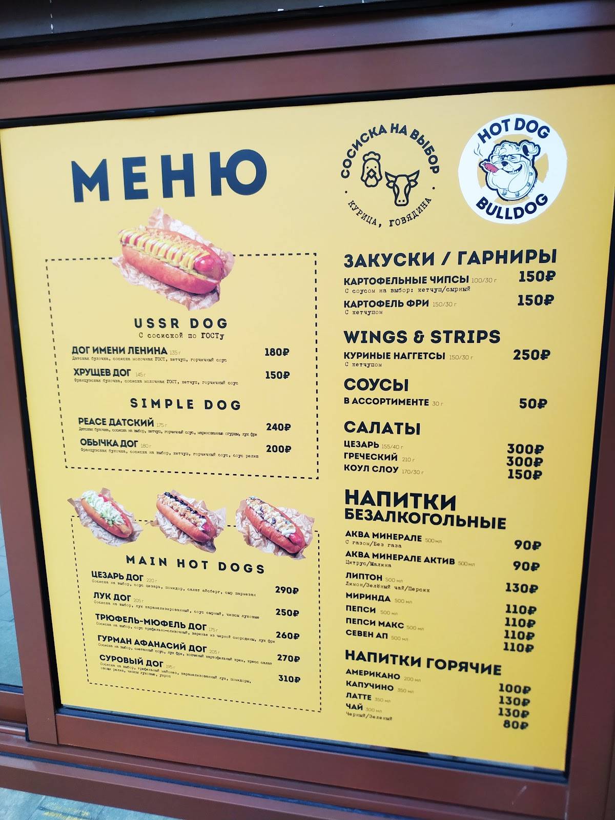 Хот Дог Бульдог меню