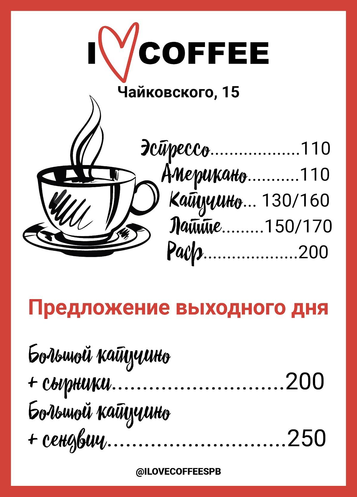 I love coffee SPb меню