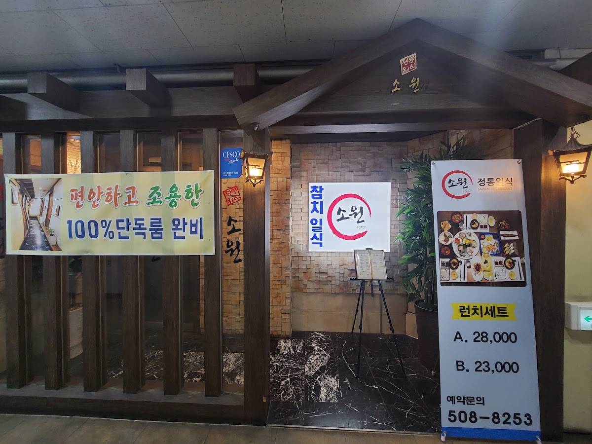 소원 меню
