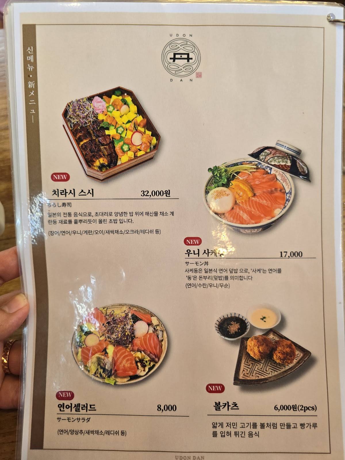우동 단 меню