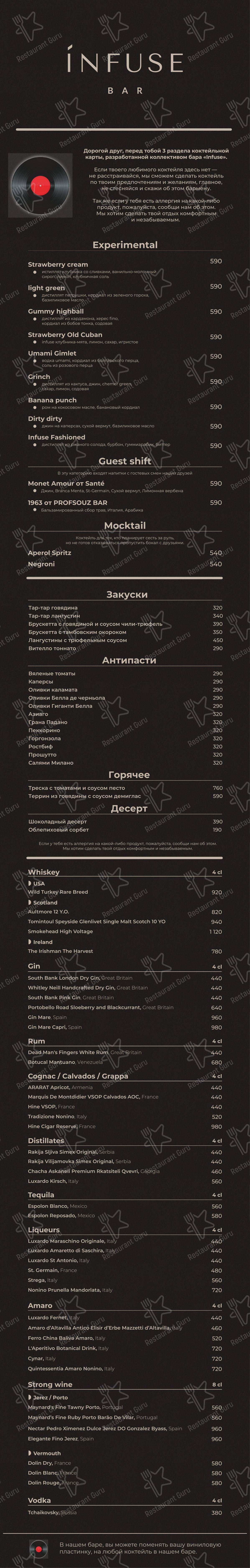Взгляните на меню Инфьюз