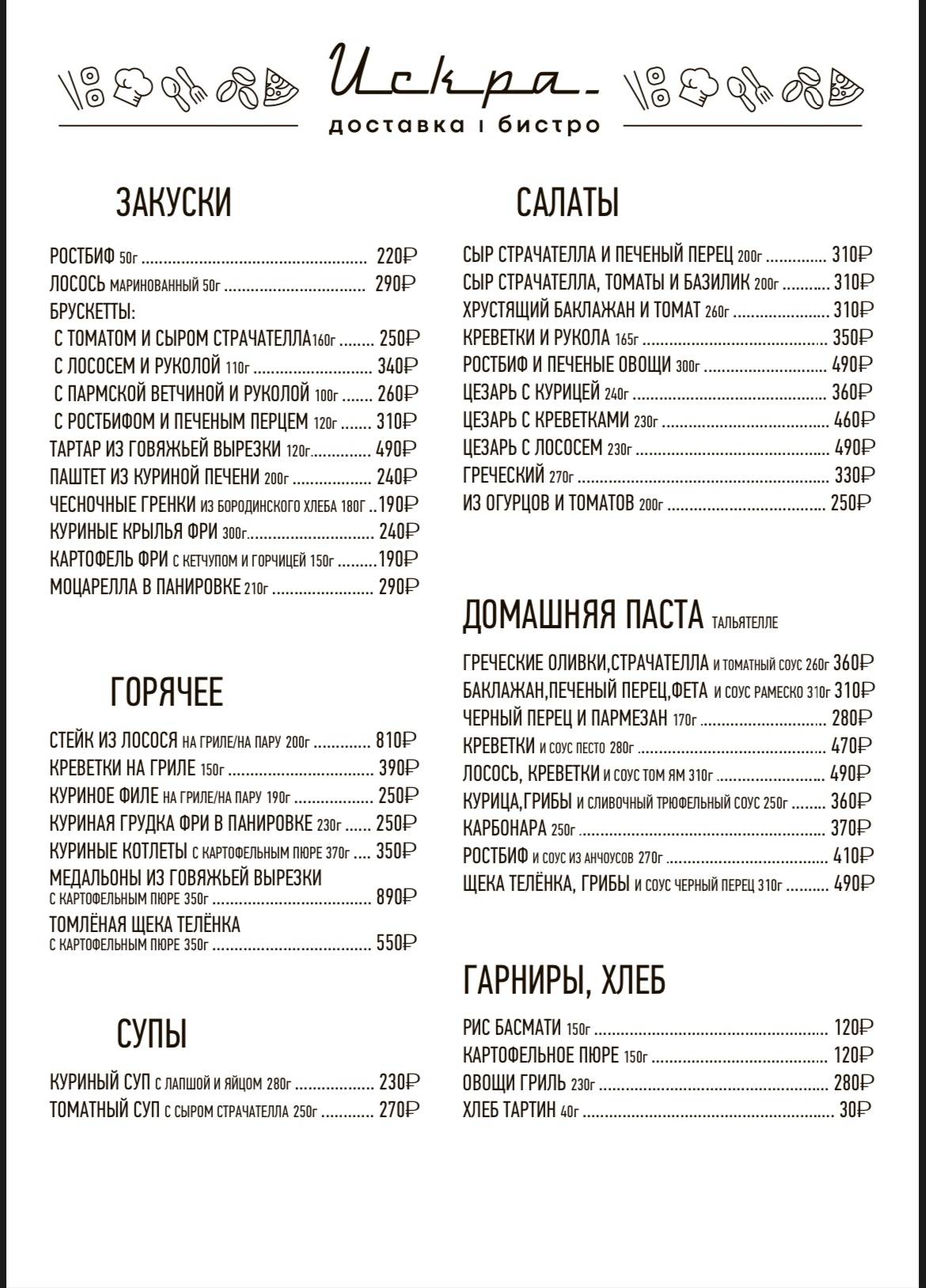 Искра Бистро меню