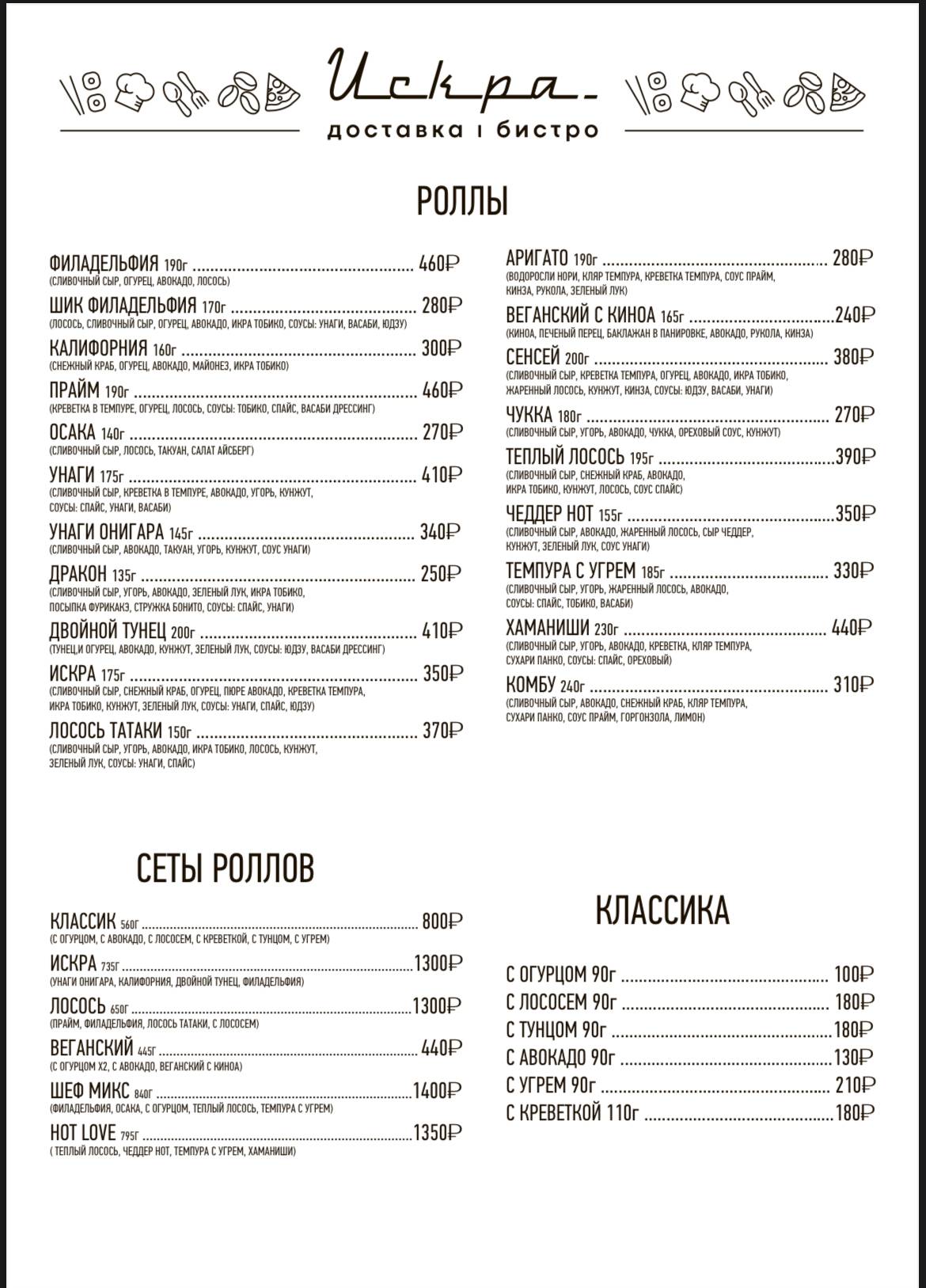 Искра Бистро меню