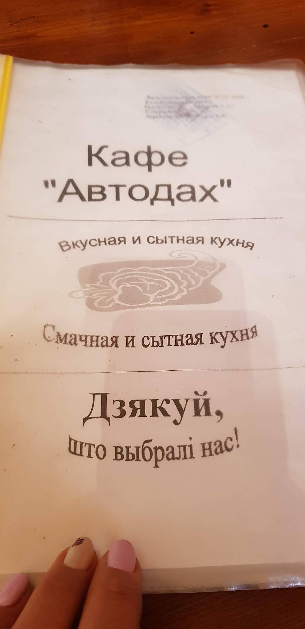 Кафе "Автодах" меню