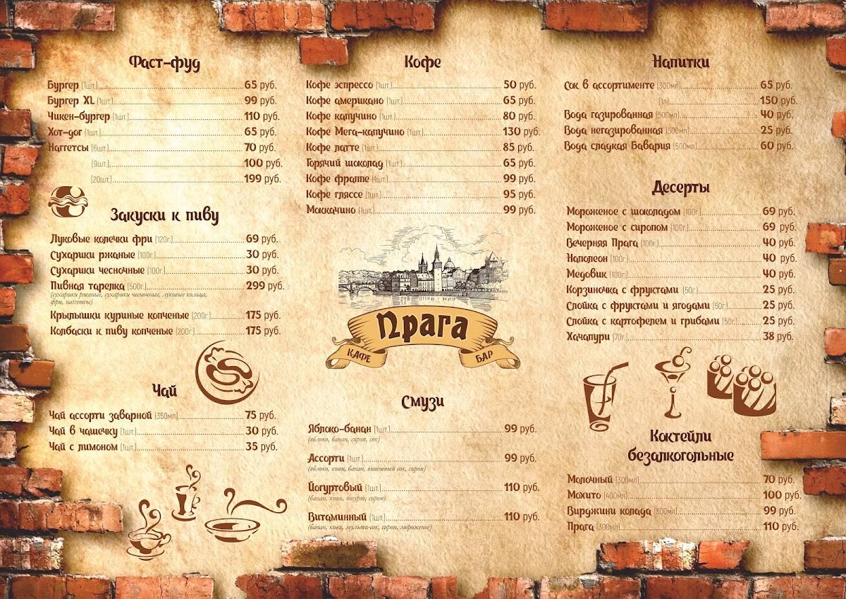Кафе-бар Прага меню