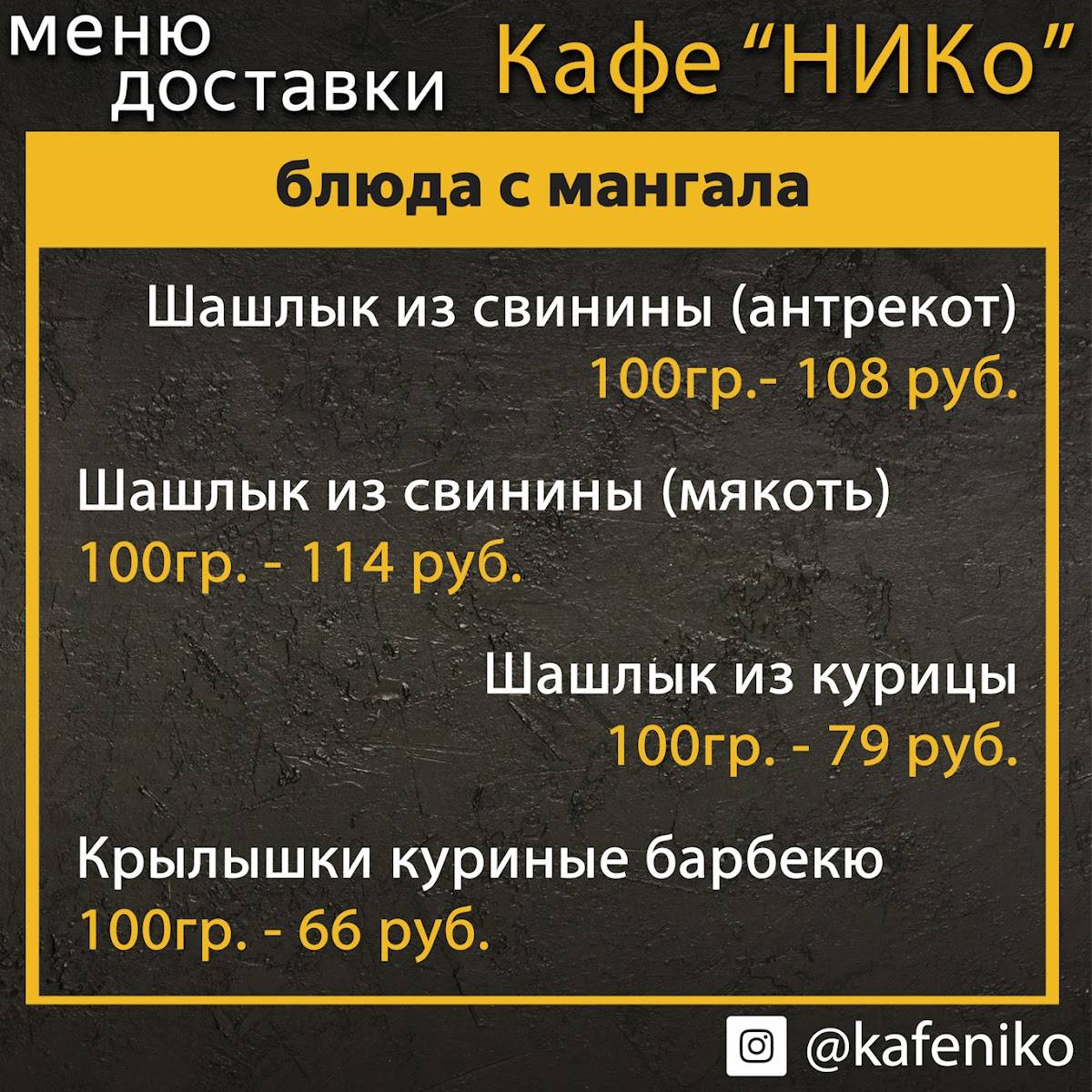 Кафе "НИКо" меню