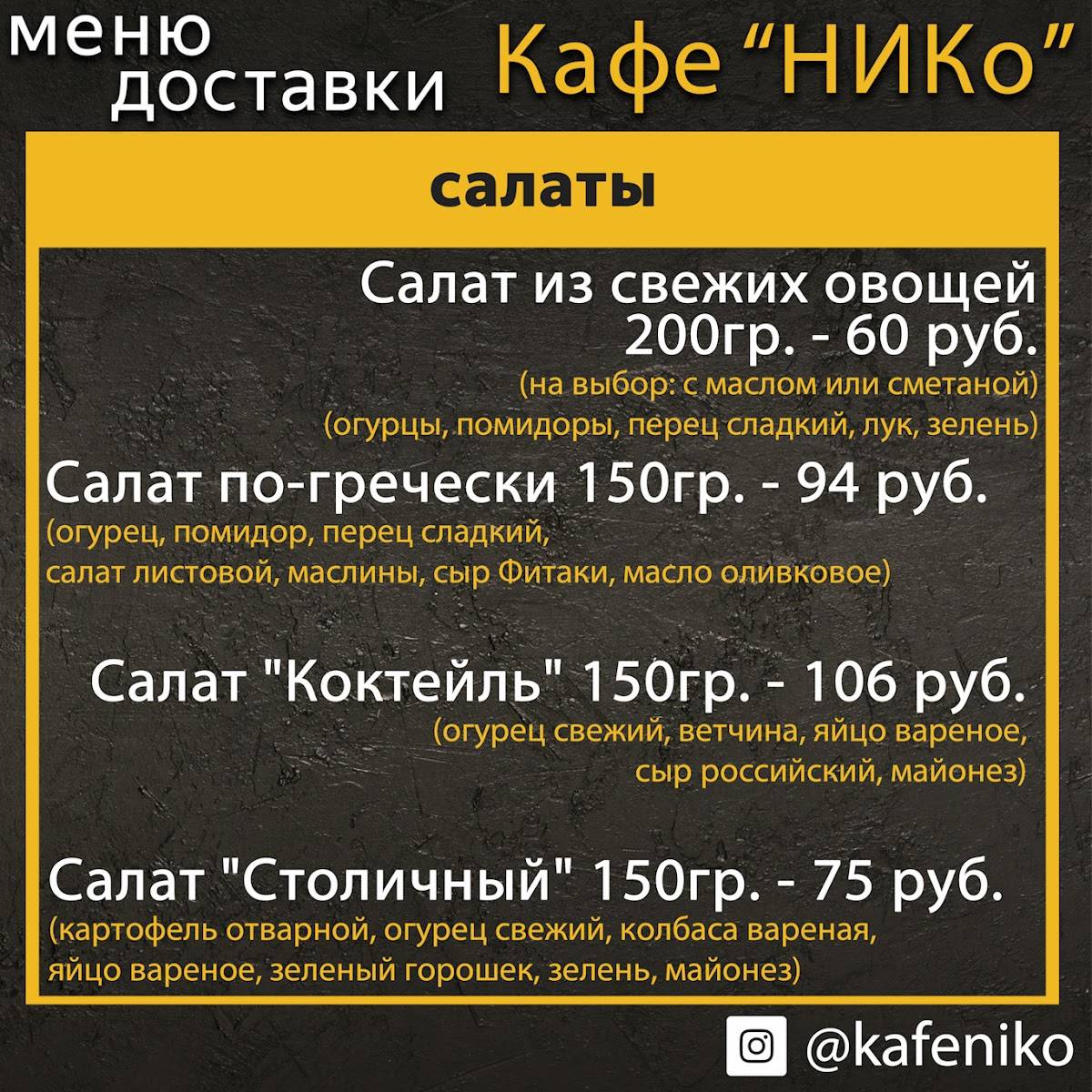 Кафе "НИКо" меню
