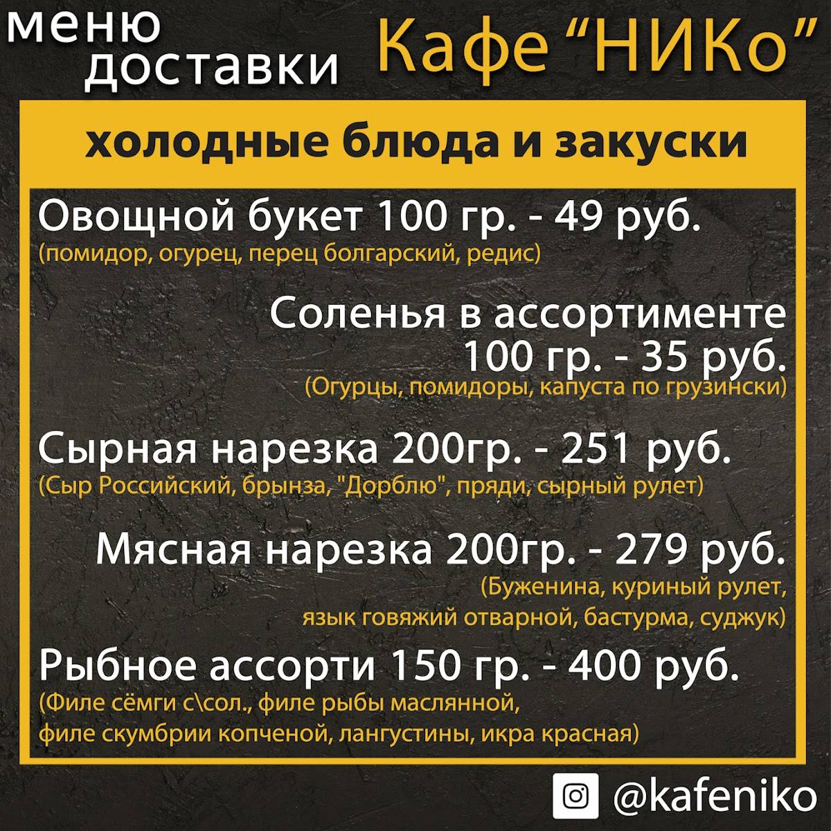 Кафе "НИКо" меню