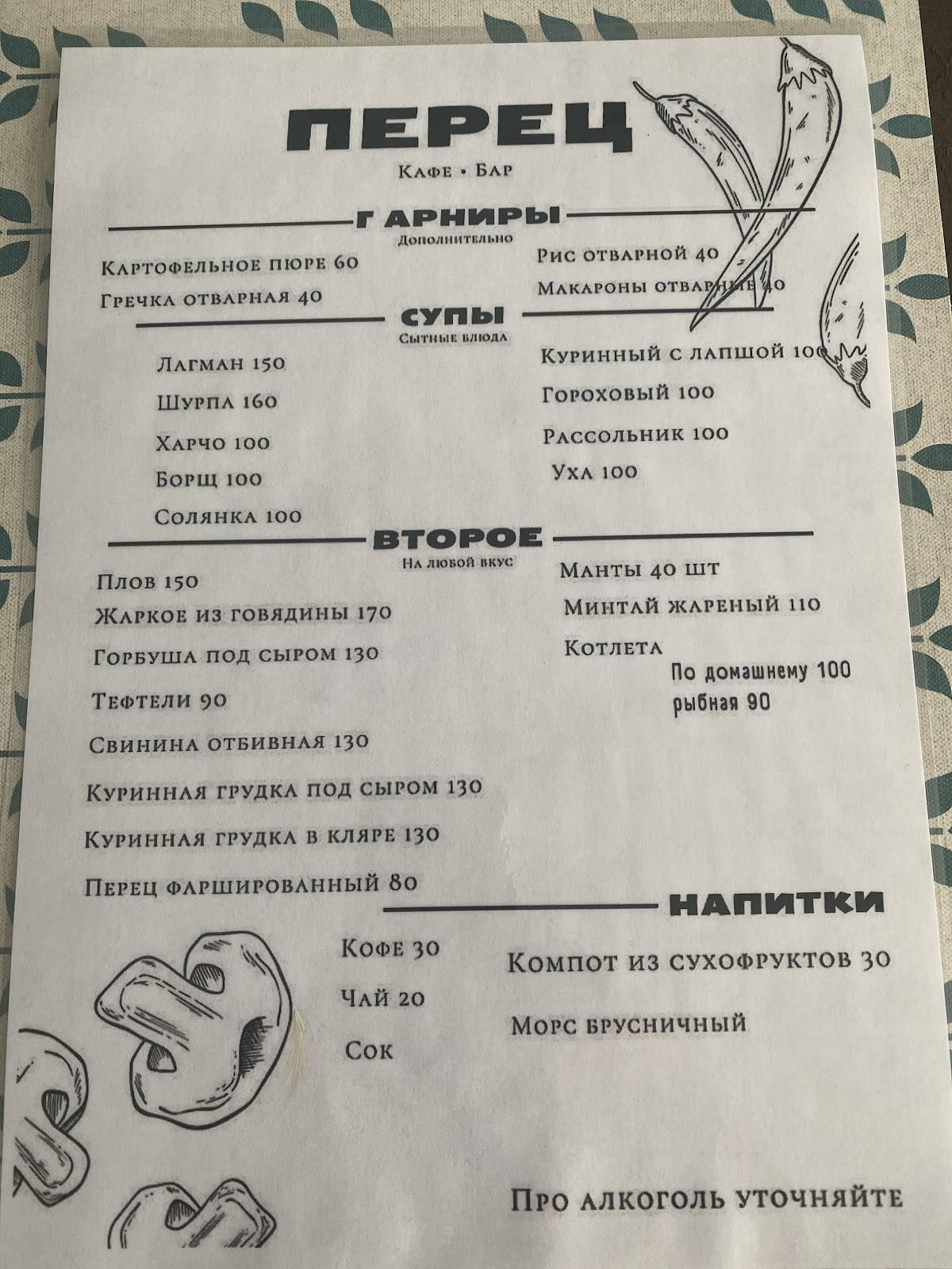 Кафе Перец Новокузнецк меню
