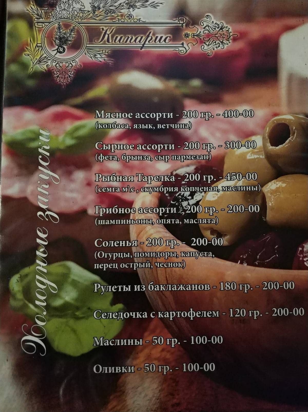 Кипарис меню