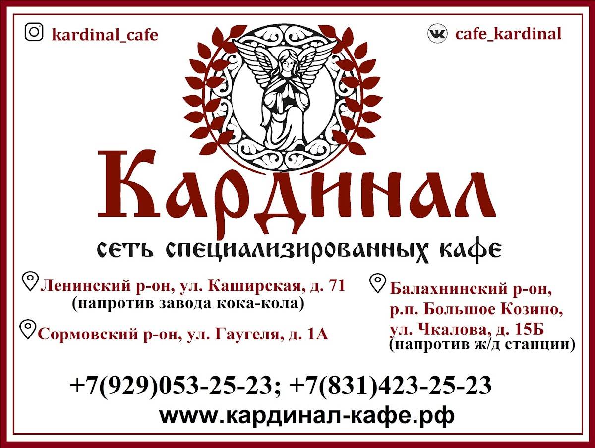Кардинал меню