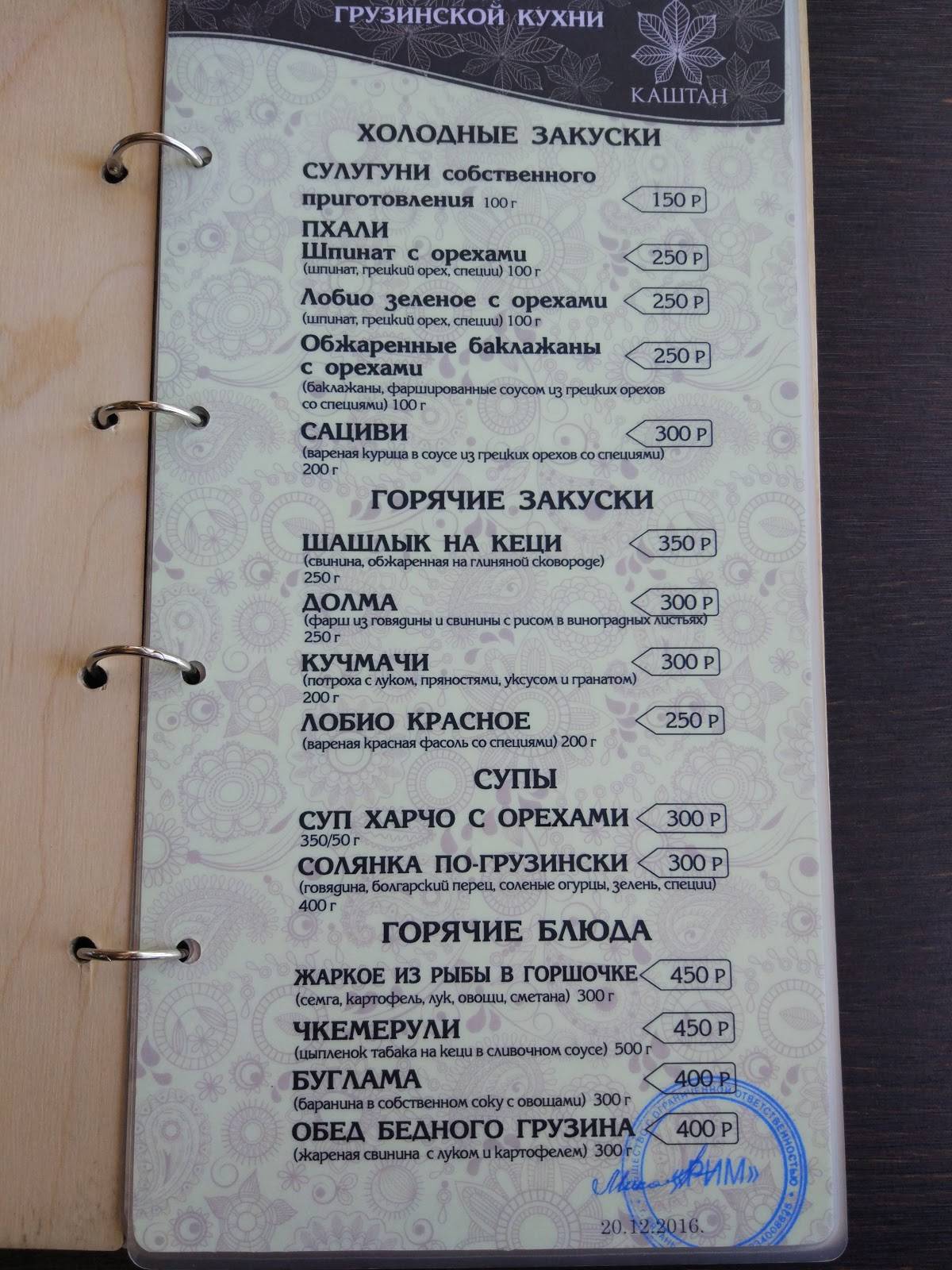 Каштан меню