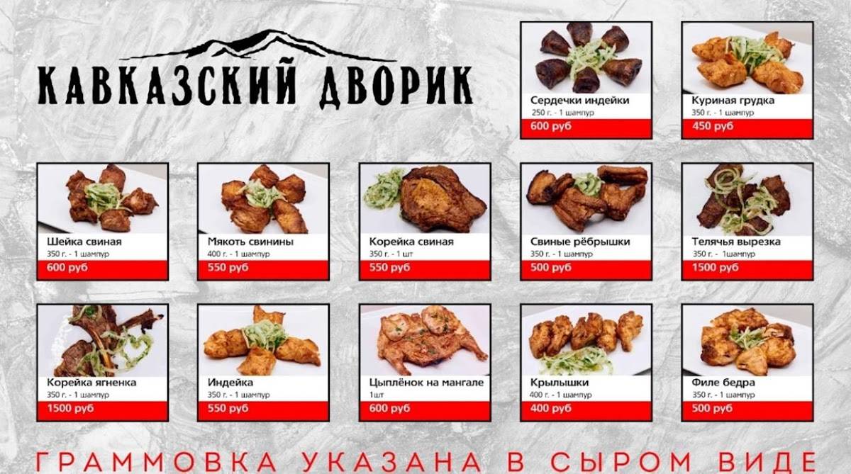 Кавказский Дворик меню