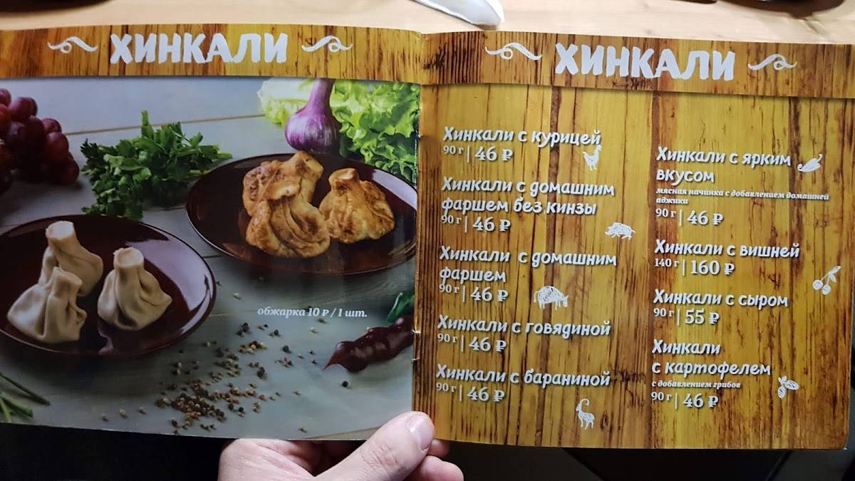 Хинкальная №1 меню