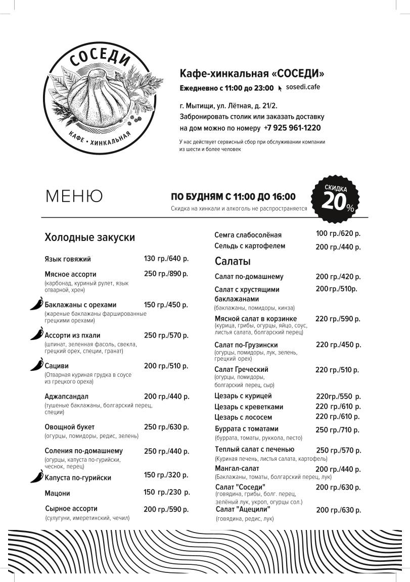 Хинкальная Соседи меню