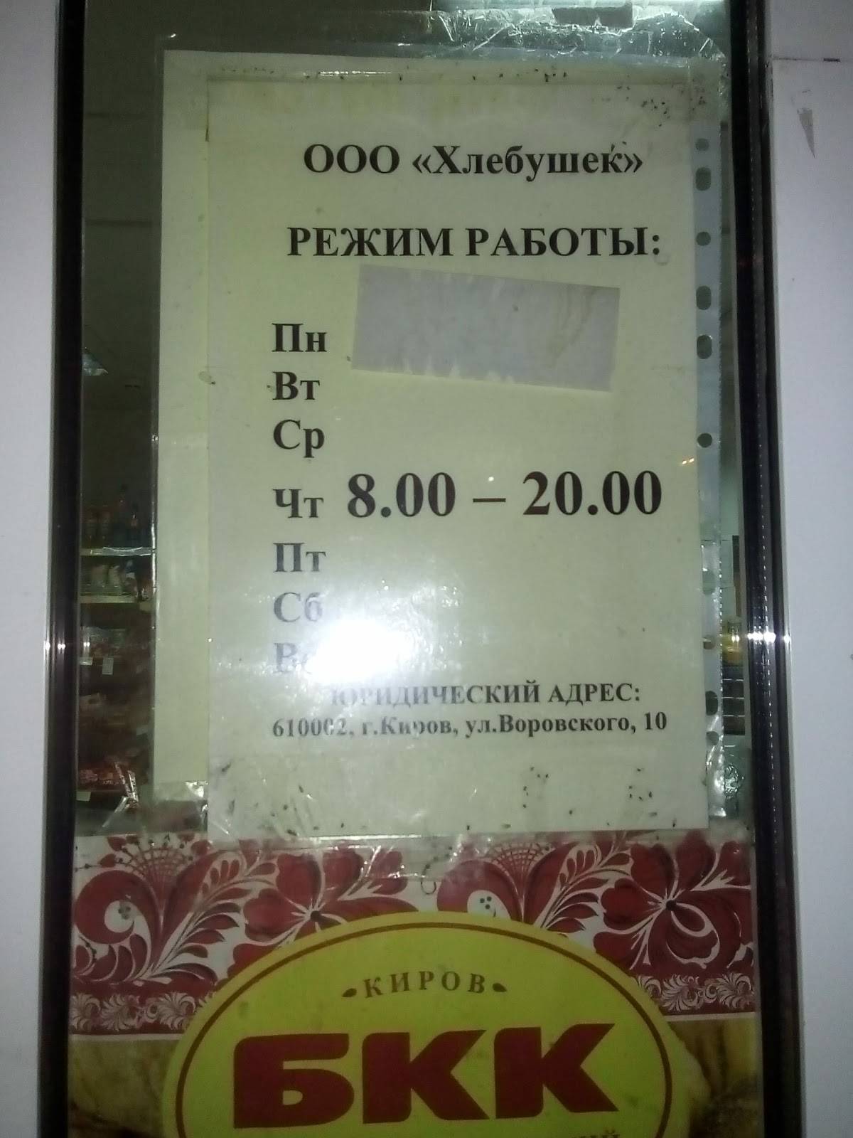 Хлебушек, сеть магазинов хлебобулочных изделий меню