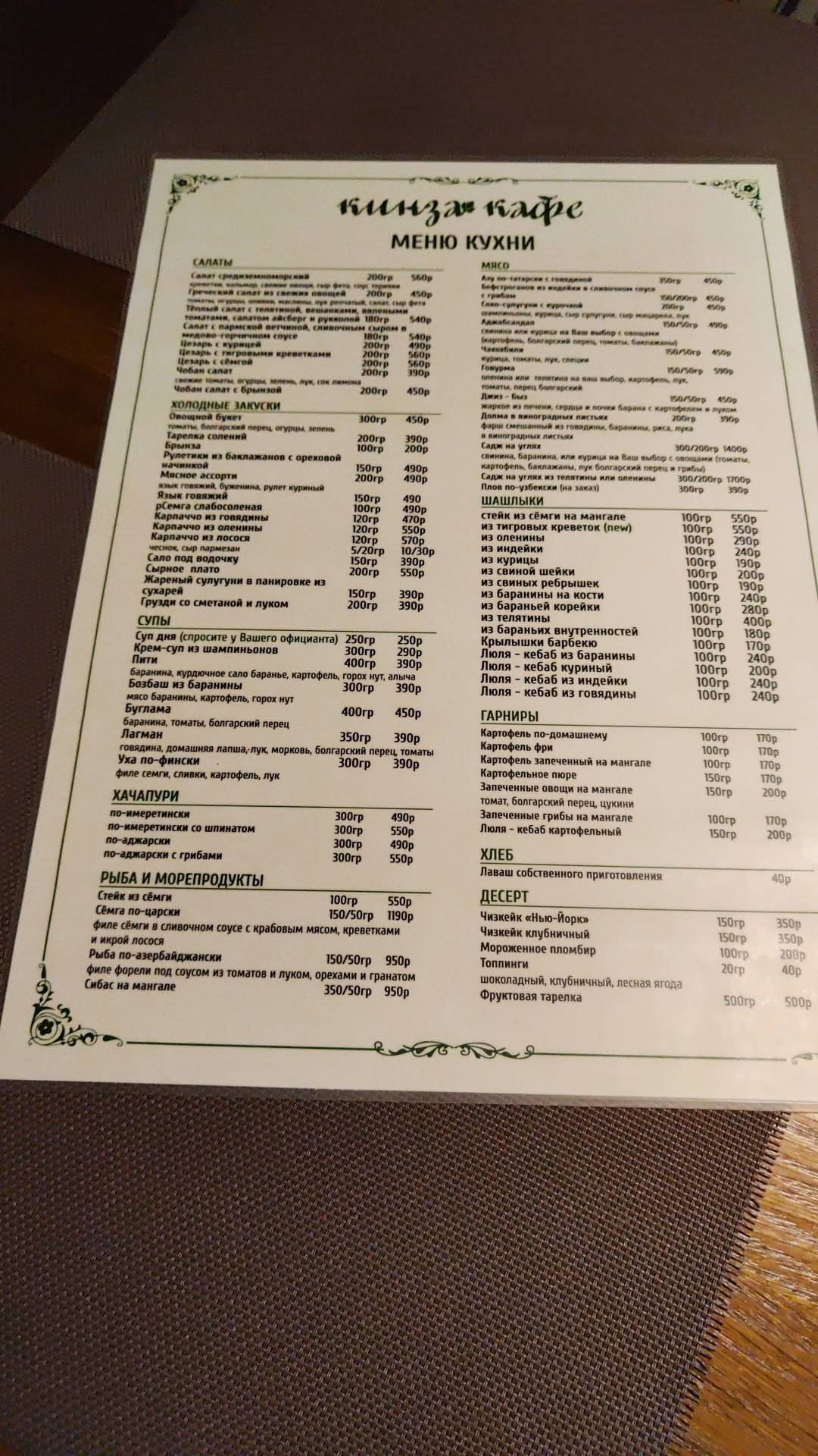 Кинза меню