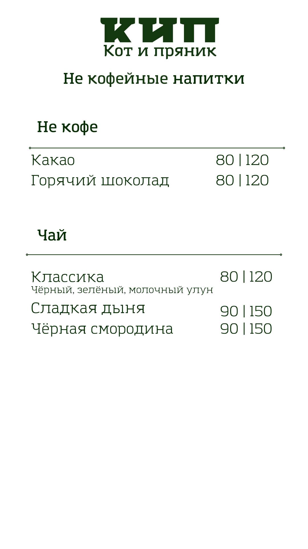 Кот и Пряник меню