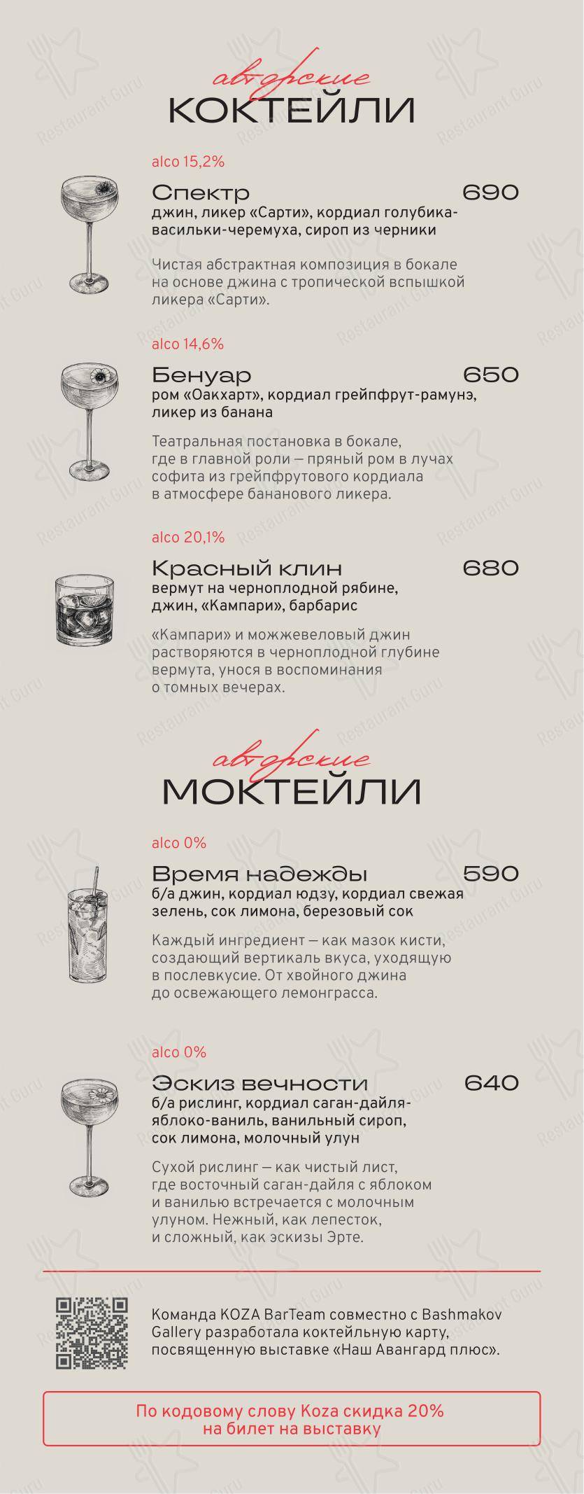 Koza Стрекоза в Санкт-Петербурге - Коктейльная карта