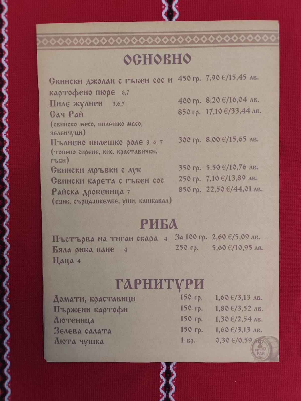 Кръчма Рай меню