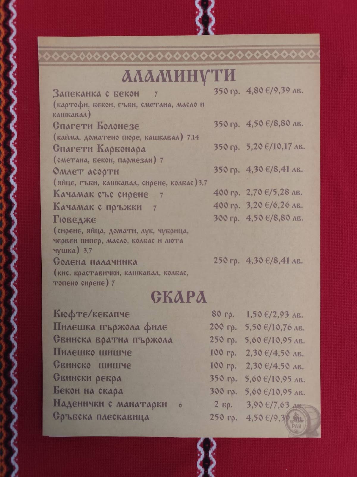 Кръчма Рай меню