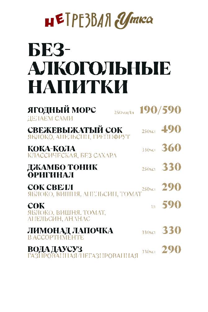 НеТрезвая Утка меню