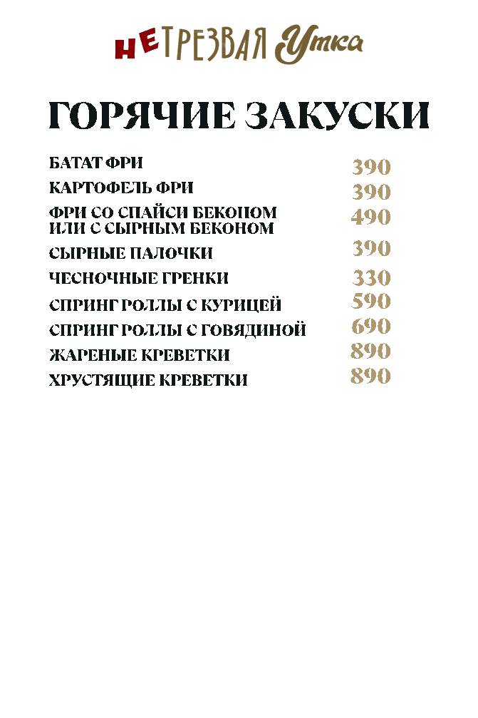 НеТрезвая Утка меню