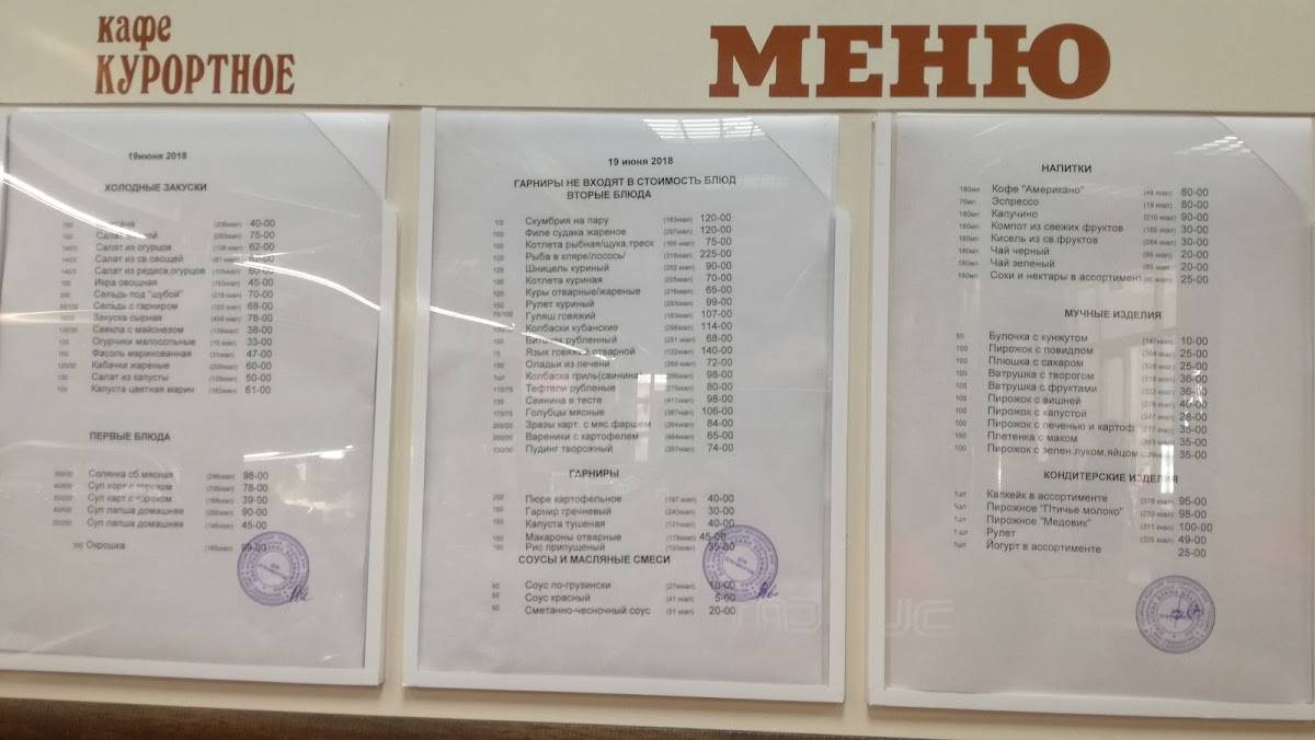 Ресторан Курортный меню