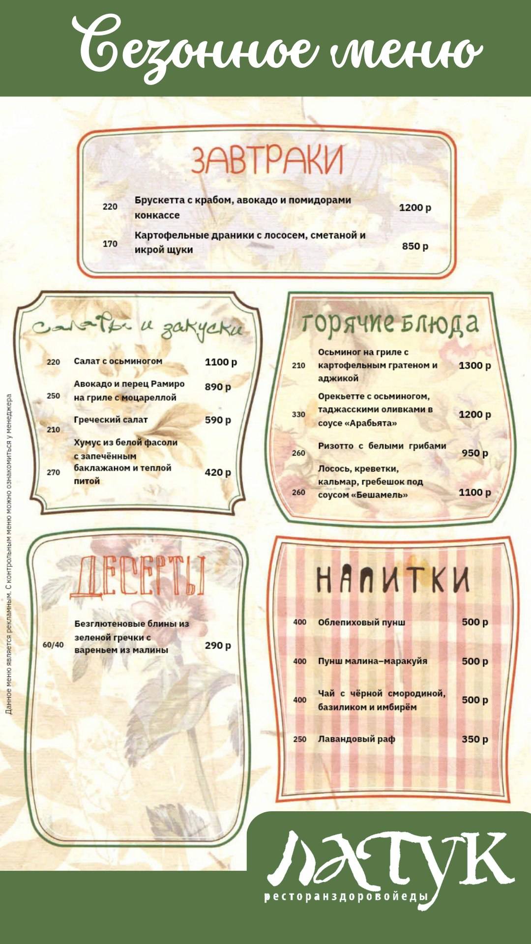 Латук меню