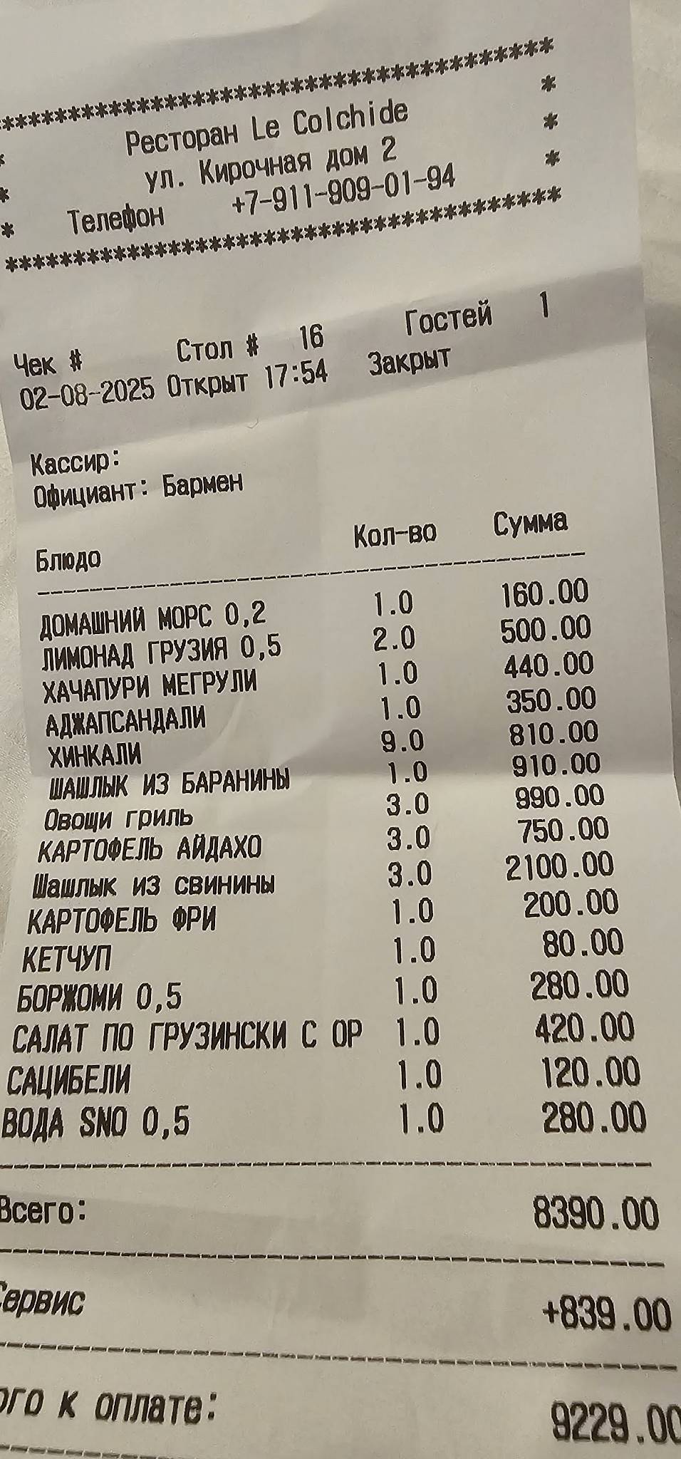 Le Colchide меню