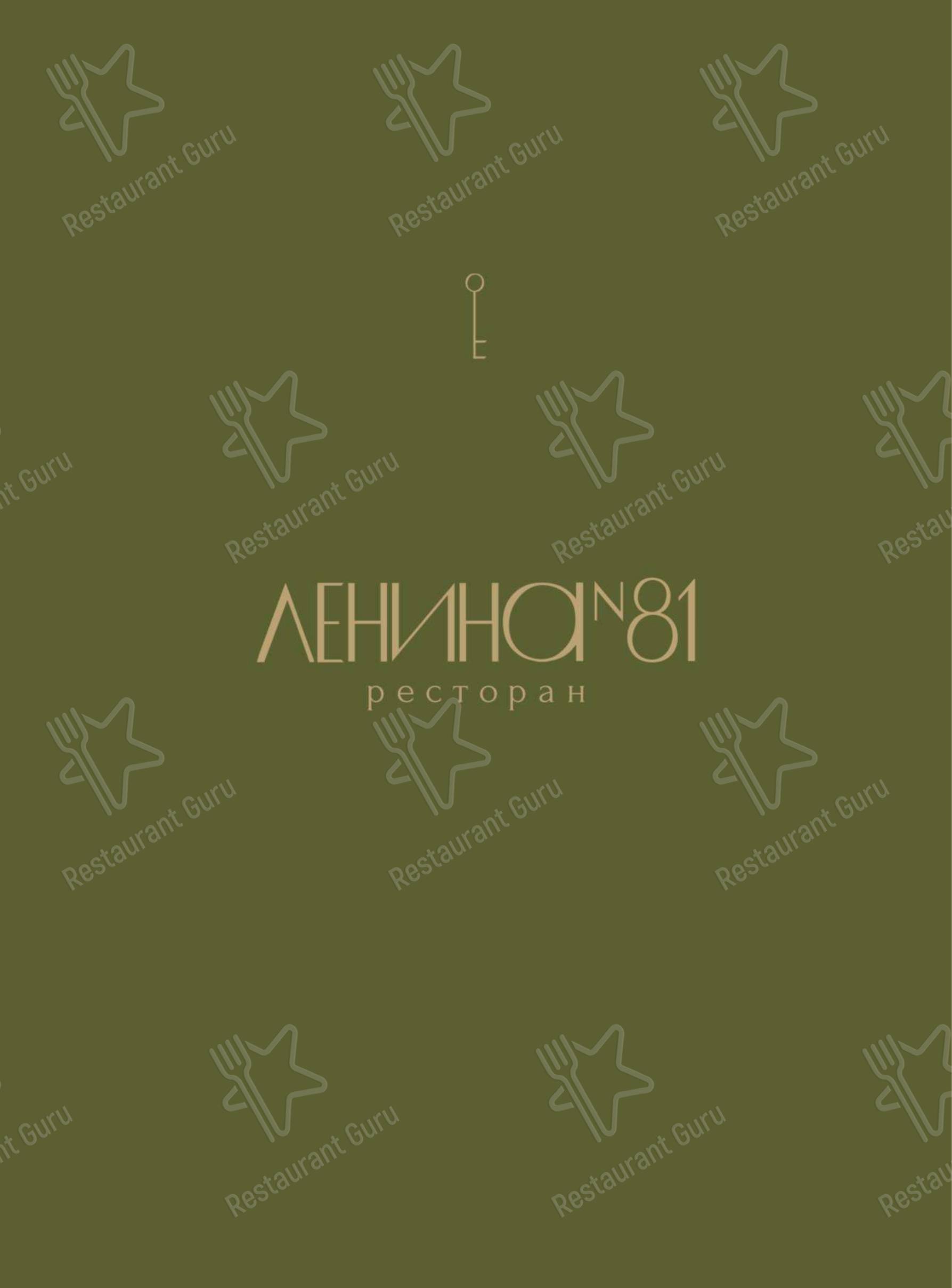 Меню ресторана Ленина 81