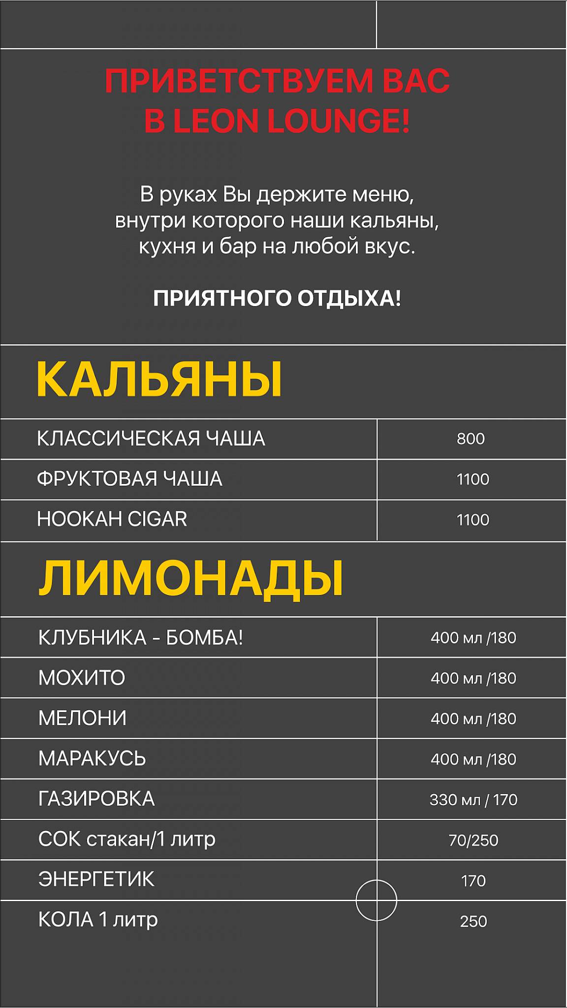 Леон меню